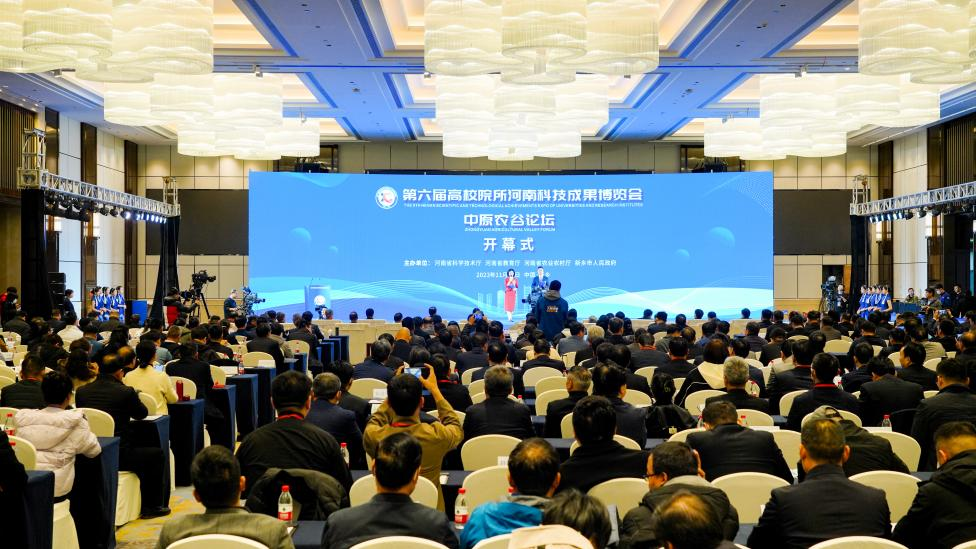 第六届高校院所河南科技成果博览会暨中原农谷论坛在新乡开幕