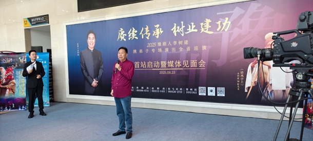 赓续传承 树业建功——2025豫剧名家李树建携弟子全省巡演拉开帷幕